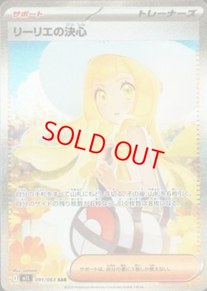 画像1: 【状態ランクB】リーリエの決心 (SAR) {091/063} [M1L/メガブレイブ] [MEGA] (1)