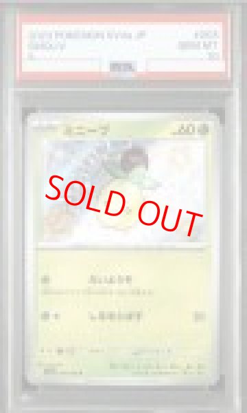 画像1: 【PSA10】 ミニーブ (S) {203/190} [SV4a/シャイニートレジャーex] [SV] (1)