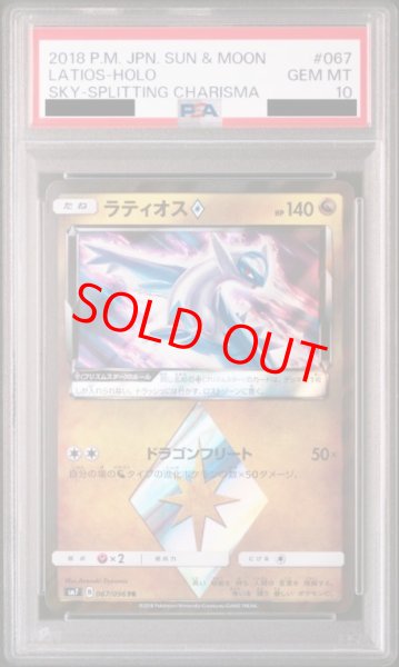 画像1: 【PSA10】 ラティオス (PR) {067/096} [SM7/裂空のカリスマ] [SM] (1)