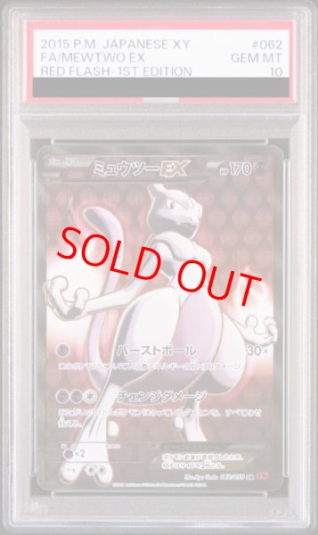 画像1: 【PSA10】 ミュウツーEX 赤い閃光   (SR) {062/059} [XY8r] (1)