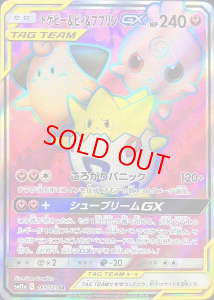 画像1: トゲピー&ピィ&ププリンGX (SR) {185/173} [SM12a/タッグオールスターズ] [SM] (1)