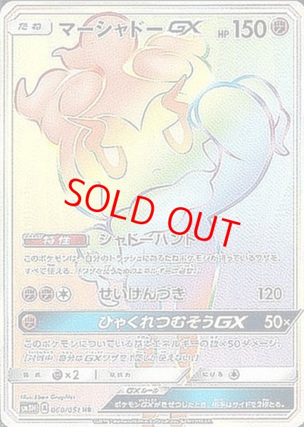 画像1: マーシャドーGX (HR) {060/051} [SM3N/光を喰らう闇] [SM] (1)