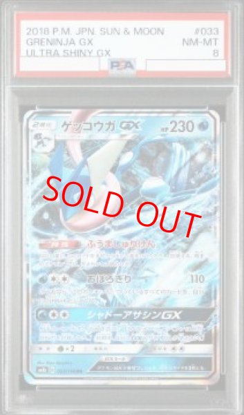 画像1: 【PSA8】 ゲッコウガGX (RR) {033/150} [SM8b/GXウルトラシャイニー] [SM] (1)