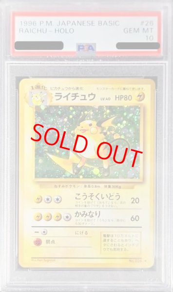 画像1: 【PSA10】ライチュウ ＜マーク有＞ [旧裏第1弾/拡張パック] [旧裏] (1)