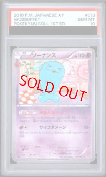 画像1: 【PSA10】ソーナンス   (C) {013/032} [cp3] (1)