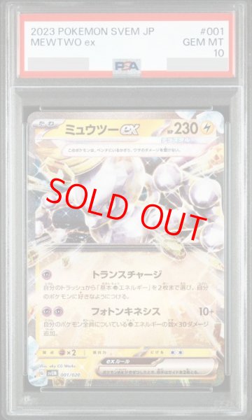画像1: 【PSA10】 ミュウツーex (RR仕様) {001/020} [SVEM/スターターセット「テラスタルミュウツーex」] [SV] (1)