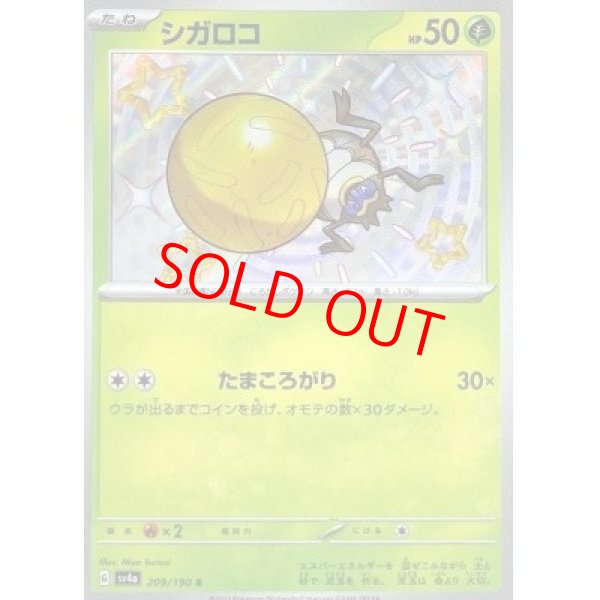画像1: 【状態ランクA】シガロコ (S) {209/190} [SV4a/シャイニートレジャーex] [SV] (1)