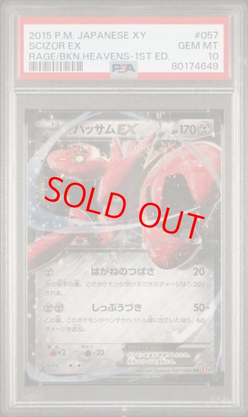 画像1: 【PSA10】ハッサムEX   (RR) {057/080} [XY9] (1)