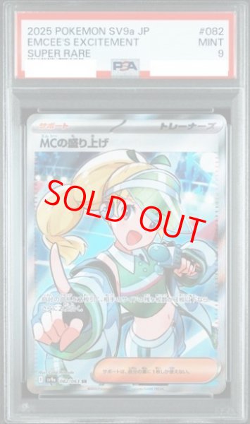 画像1: 【PSA9】 MCの盛り上げ (SR) {082/063} [SV9a/熱風のアリーナ] [SV] (1)