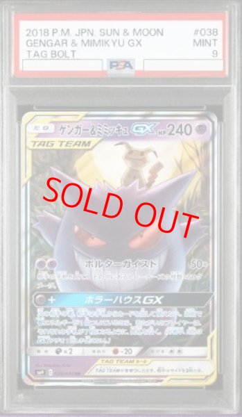 画像1: 【PSA9】 ゲンガー&ミミッキュGX (RR) {038/095} [SM9/タッグボルト] [SM] (1)