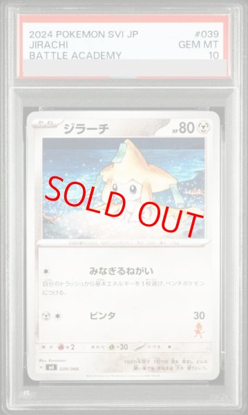 画像1: 【PSA10】 ジラーチ {039/066} [SVI/バトルアカデミー] [SV] (1)
