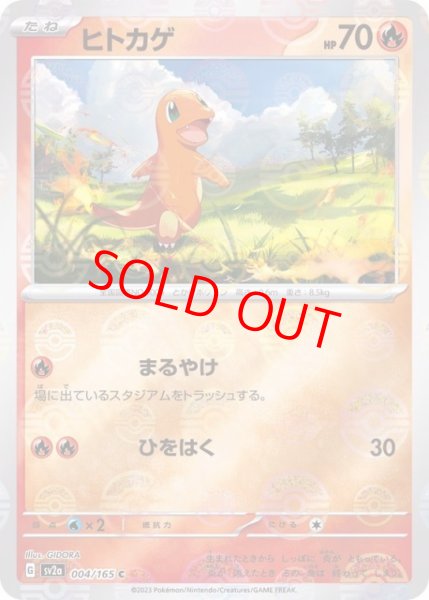 画像1: 【状態ランクB】ヒトカゲ (C/モンスターボールミラー) {004/165} [SV2a/ポケモンカード151] [SV] (1)