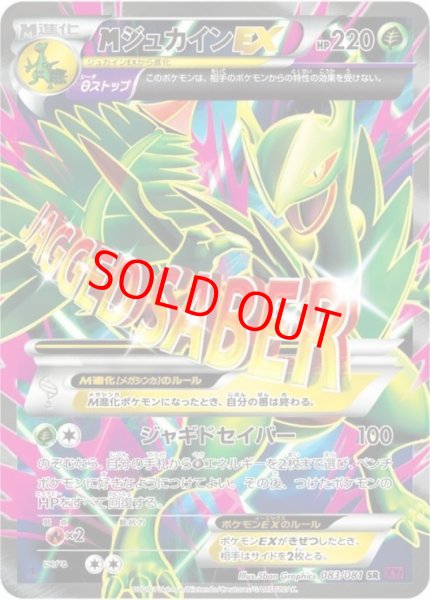 画像1: MジュカインEX ＜1st＞ (SR) {083/081} [XY7/バンデットリング] [XY] (1)