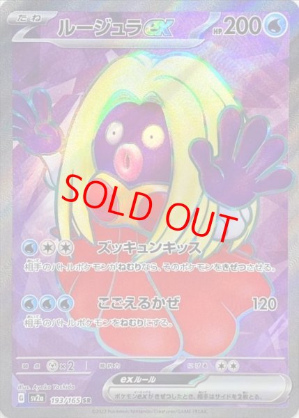 画像1: ルージュラex (SR) {193/165} [SV2a/ポケモンカード151] [SV] (1)