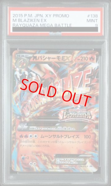 画像1: 【PSA9】 MバシャーモEX (プロモ) {138/XY-P} [XY] (1)