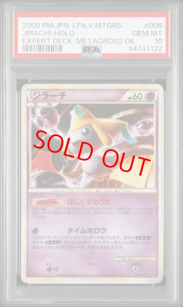 画像1: 【PSA10】 ジラーチ {006/014} [LE/エキスパートデッキ「リーフィアVSメタグロス+Online」] [LEGEND] (1)