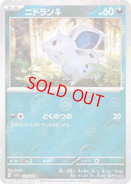 画像1: 【PSA10】 ニドラン♀ (C/マスターボールミラー) {029/165} [SV2a/ポケモンカード151] [SV] (1)