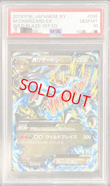 画像1: 【PSA10】 MリザードンEX   (RR) {055/080} [XY2] (1)