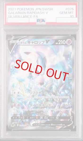 画像1: 【PSA10】 ガラルギャロップV 《SA》 (SR) {075/070} [S6H/白銀のランス] [SS] (1)