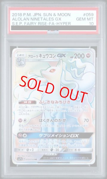 画像1: 【PSA10】 アローラキュウコンGX (HR) {059/050} [SM7b/フェアリーライズ] [SM] (1)