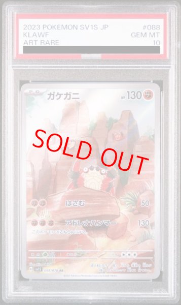 画像1: 【PSA10】 ガケガニ (AR) {088/078} [SV1S/スカーレットex] [SV] (1)