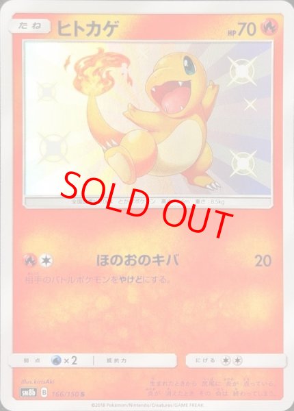 画像1: ヒトカゲ (S) {166/150} [SM8b/GXウルトラシャイニー] [SM] (1)