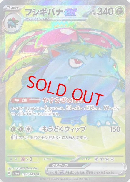画像1: フシギバナex (SR) {184/165} [SV2a/ポケモンカード151] [SV] (1)