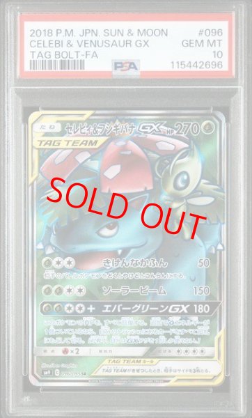 画像1: 【PSA10】 セレビィ&フシギバナGX (SR) {096/095} [SM9/タッグボルト] [SM] (1)