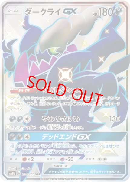 画像1: ダークライGX (SSR) {230/150} [SM8b/GXウルトラシャイニー] [SM] (1)
