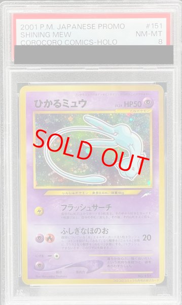 画像1: 【PSA8】 ひかるミュウ (プロモ) [旧裏] (1)