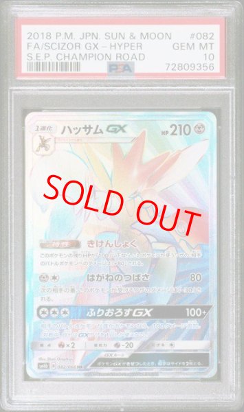 画像1: 【PSA10】 ハッサムGX (HR) {082/066} [SM6b/チャンピオンロード] [SM] (1)