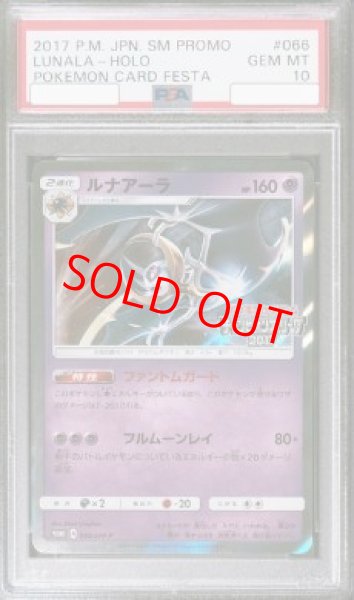 画像1: 【PSA10】 ルナアーラ 《チャンピオンズリーグ2017》 (プロモ) {066/SM-P} [SM] (1)