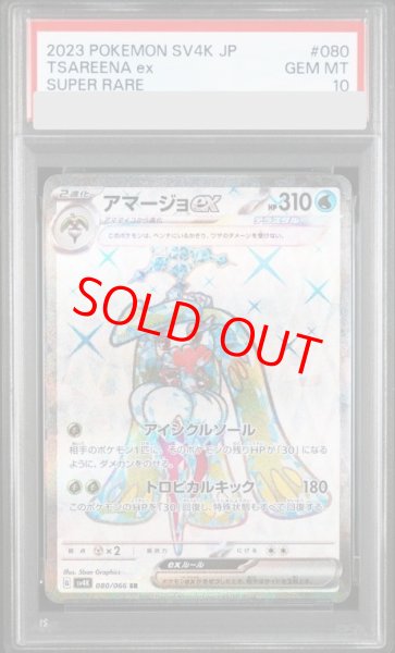画像1: 【PSA10】 アマージョex (SR) {080/066} [SV4K/古代の咆哮] [SV] (1)