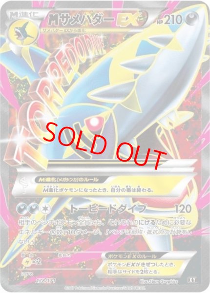 画像1: 【状態ランクB】MサメハダーEX (-) {178/171} [XY] (1)