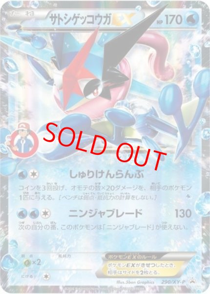 画像1: 【状態ランクB】サトシゲッコウガEX   (プロモ) {290/XY-P} [-] (1)