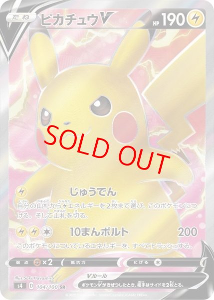 画像1: 【状態ランクB】ピカチュウV (SR) {104/100} [S4/仰天のボルテッカー] [SS] (1)