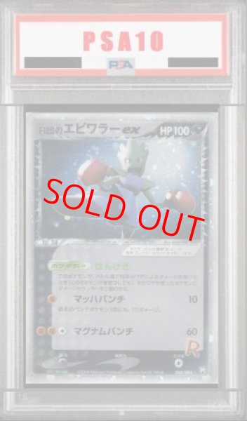 画像1: 【PSA10】R団のエビワラーex   (-) {060/084} [PCG3] (1)