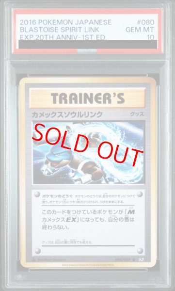 画像1: 【PSA10】 カメックスソウルリンク   (U) {080/087} [cp6] (1)