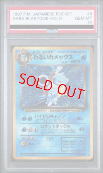 画像1: 【PSA10】 わるいカメックス [旧裏第4弾/ロケット団] [旧裏] (1)