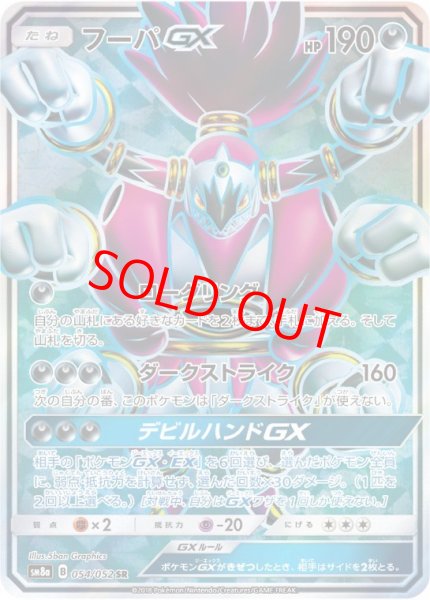 画像1: フーパGX (SR) {054/052} [SM8a/ダークオーダー] [SM] (1)