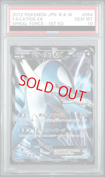 画像1: 【PSA10】 ラティオスEX ＜1st＞ (SR) {054/051} [BW8p/ラセンフォース] [BW] (1)