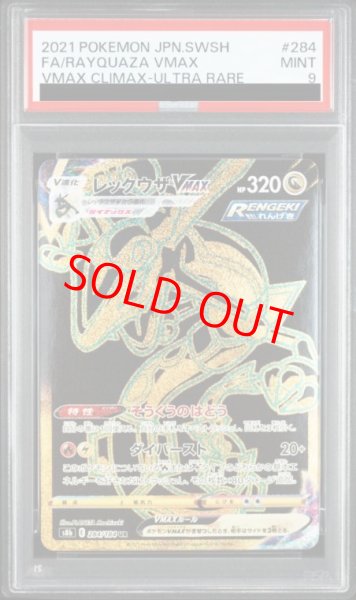 画像1: 【PSA9】レックウザVMAX (UR) {284/184} [S8b] (1)