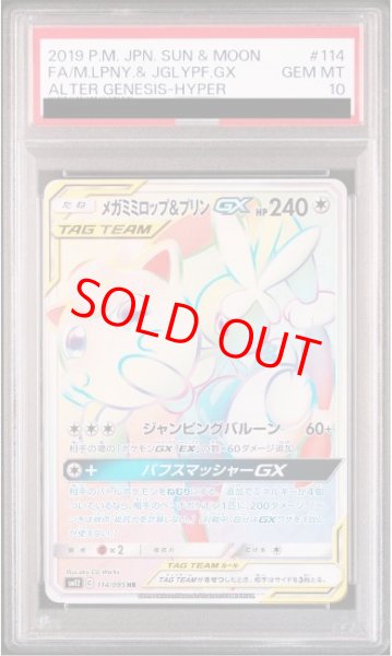 画像1: 【PSA10】 メガミミロップ&プリンGX (HR) {114/095} [SM12/オルタージェネシス] [SM] (1)