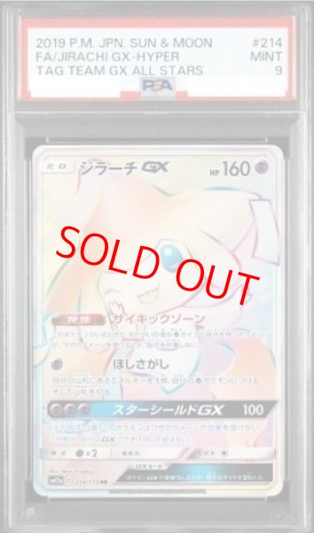 画像1: 【PSA9】 ジラーチGX (HR) {214/173} [SM12a/タッグオールスターズ] [SM] (1)