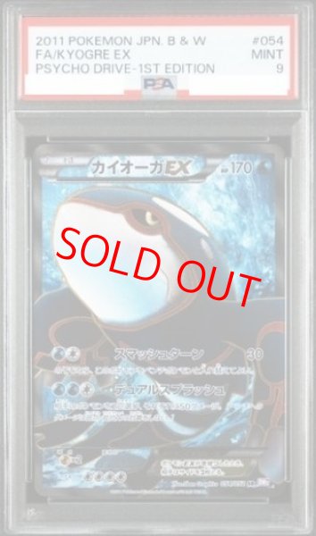 画像1: 【PSA9】 カイオーガEX ＜1st＞ (SR) {054/052} [BW3p/サイコドライブ] [BW] (1)
