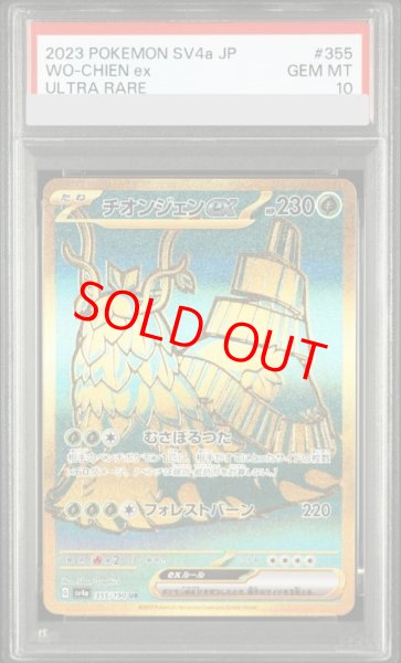 画像1: 【PSA10】 チオンジェンex (UR) {355/190} [SV4a/シャイニートレジャーex] [SV] (1)