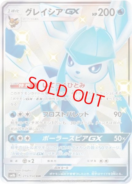 画像1: グレイシアGX (SSR) {215/150} [SM8b/GXウルトラシャイニー] [SM] (1)
