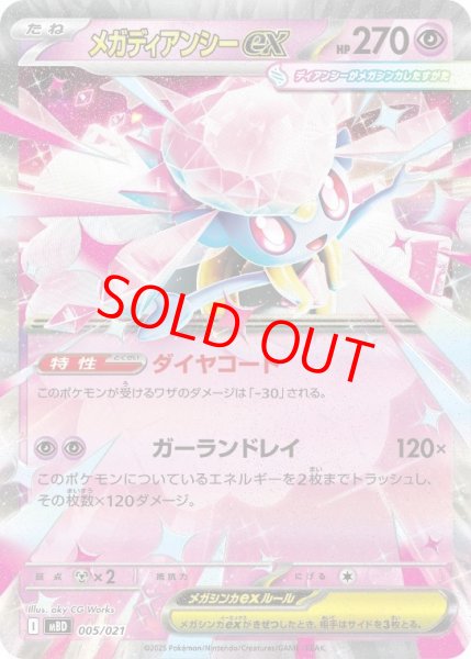 画像1: メガディアンシーex (RR仕様) {005/021} [MBD/スターターセットMEGA メガディアンシーex] [MEGA] (1)