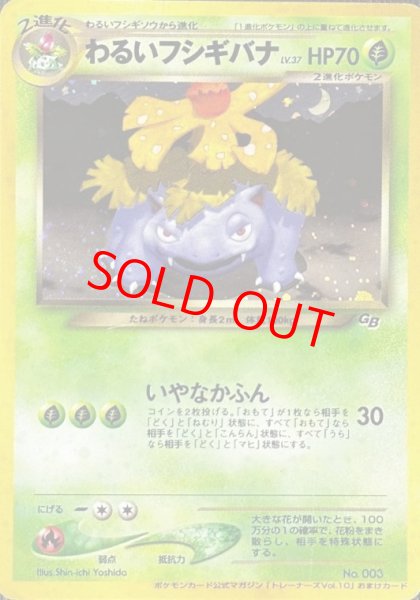 画像1: 【状態ランクA】わるいフシギバナ 《「ポケモンカードトレーナーズVol.10」 おまけカード》 (プロモ) [旧裏] (1)