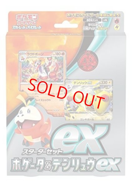 画像1: 【状態ランクA】スターターセットex「ホゲータ&デンリュウex」 ＜未開封＞ [SVAL] [SV] (1)